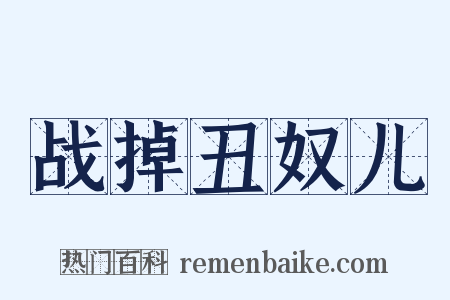 战掉丑奴儿是什么意思的图片